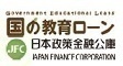 日本政策金融公庫(国の教育ローン)